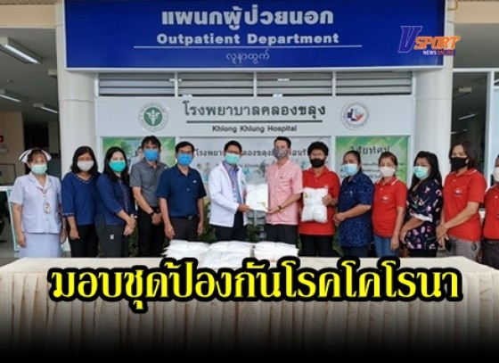 กำแพงเพชร-มอบชุดป้องกันโรคติดเชื้อไวรัสโคโรนา 2019 (covid -19) ให้กับโรงพยาบาลคลองขลุง 