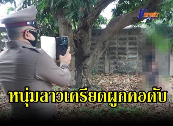 กำแพงเพชร-หนุ่มลาวเครียด ประสบปัญหาโรคโควิด 19 ทำให้ไม่มีงานทำ ตัดสินใจผูกคอเสียชีวิต