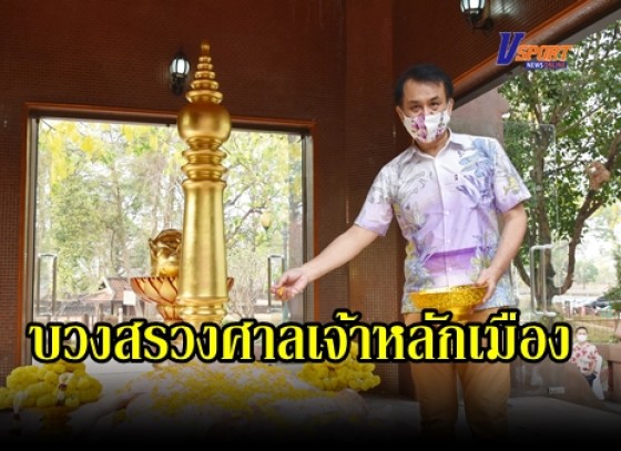 กำแพงเพชร- เทศบาลเมืองกำแพงเพชร จัดพิธีบวงสรวงศาลพระอิศวร ศาลเจ้าพ่อหลักเมือง เพื่อความเป็นสิริมงคล (มีคลิป)