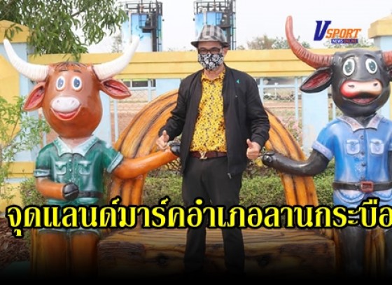 กำแพงเพชร-เทศบาลตำบลลานกระบือ วางจุดแลนด์มาร์คแห่งใหม่ ของอำเภอลานกระบือ