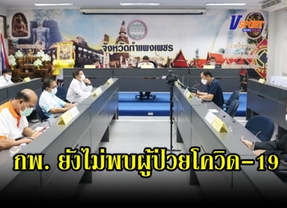 กำแพงเพชร-จังหวัดกำแพงเพชร ยังไม่พบผู้ป่วยโควิด-19 แม้ยังไม่มีผู้ป่วย แต่ไม่ประมาท เดินหน้าตามมาตรการอย่างเข้มข้นตลอดเวลา