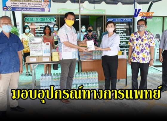 กำแพงเพชร-จังหวัดกำแพงเพชร มอบผลิตภัณฑ์ ต่างๆรวมทั้งอุปกรณ์ทางการแพทย์ให้กับโรงพยาบาลชุมชนเทศบาลเมืองกำแพงเพชร 