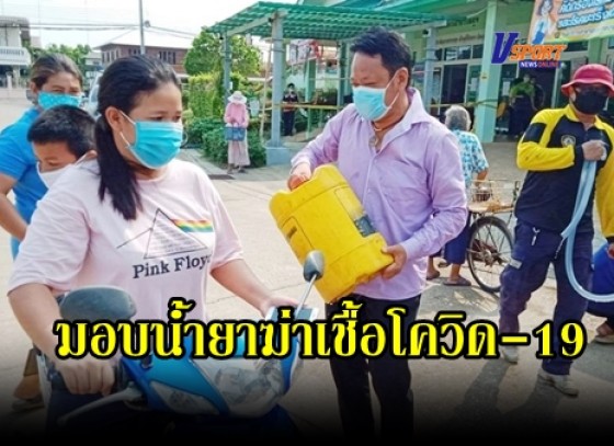 กำแพงเพชร-เทศบาลพรานกระต่าย มอบน้ำยาฆ่าเชื้อโควิด-19 แก่ชาวบ้านในพื้นที่