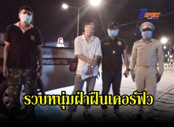 กำแพงเพชร-ฝ่ายปกครอง ตำรวจ กำนัน ผู้ใหญ่บ้าน อำเภอคลองลานออกตรวจกลางดึก รวบหนุ่มฝ่าฝืนเวลาเคอร์ฟิว 3 ราย ดำเนินคดีตามกฎหมาย (มีคลิป)