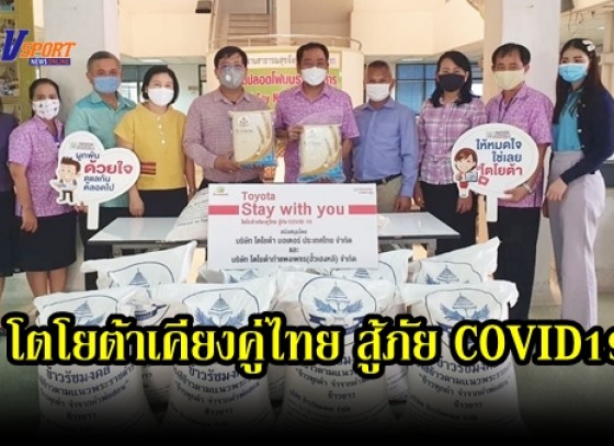 กำแพงเพชร-Toyota Stay with You -โตโยต้าเคียงคู่ไทย สู้ภัย COVID19