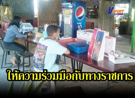 กำแพงเพชร-ร้านอาหารเขตพรานกระต่าย ให้ความร่วมมือกับทางราชการ งดให้ลูกค้าทานที่ร้าน (มีคลิป) 