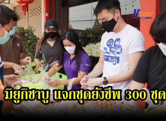 กำแพงเพชร-ผู้ประกอบการ “มิยูกิชาบู” จัดชุดยังชีพ 300 ชุด แจกช่วยชาวบ้านสู้วิกฤตโควิด 19 (มีคลิป) 