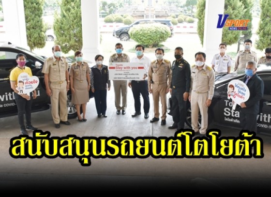 กำแพงเพชร-ผวจ.กำแพงเพชร รับมอบรถยนต์และข้าวสาร จาก บริษัทโตโยต้า มอเตอร์ ประเทศไทย จำกัด สู้ภัยโควิด – 19 (มีคลิป) 