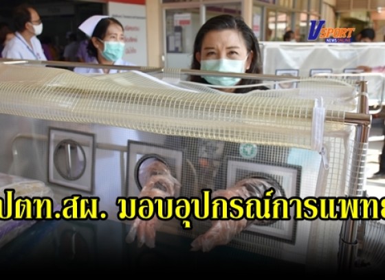 กำแพงเพชร-ปตท.สผ. มอบอุปกรณ์การแพทย์สู้ภัยโควิด-19 แก่ รพ. ประจำจังหวัดในพื้นที่ปฏิบัติงาน โครงการเอส 1 รวมมูลค่ากว่า 3.8 ล้านบาท (มีคลิป)