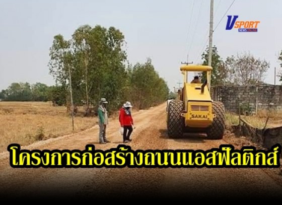 กำแพงเพชร-เริ่มแล้ว!! โครงการก่อสร้างถนนแอสฟัลติกส์ บ้านหนองตะเข ตำบลเขาคีริส