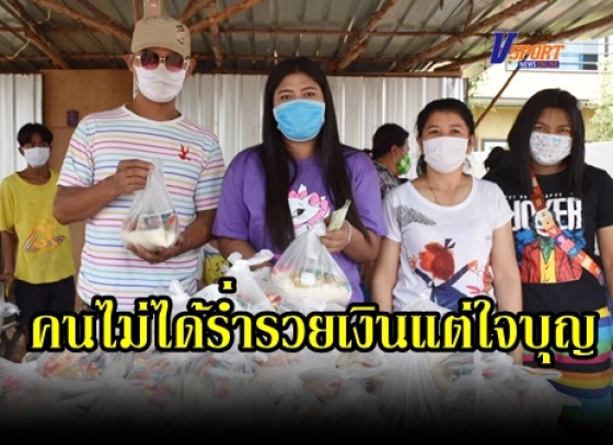 กำแพงเพชร-คนไม่ได้ร่ำรวยเงินแต่ใจบุญ แจกของยังชีพให้ประชาชนทั่วไปเพื่อ บรรเทาความเดือดร้อนผลกระทบจากการระบาดของไวรัสโควิด  