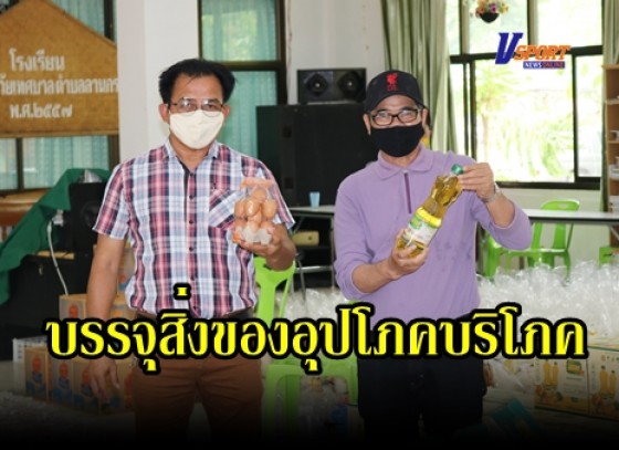 กำแพงเพชร- เทศบาลตำบลลานกระบือ เร่งบรรจุสิ่งของอุปโภคบริโภค ประกอบด้วยข้าวสาร ไข่ไก่ น้ำมันพืช น้ำปลาและเมล็ดพันธุ์พืช  นำไปมอบให้กับประชาชนที่ได้รับผลกระทบ