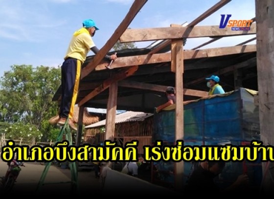 กำแพงเพชร-อำเภอบึงสามัคคี ร่วมกับจิตอาสา เร่งซ่อมแซมบ้านที่ได้รับความเสียหายจากวาตภัยในพื้นที่ 