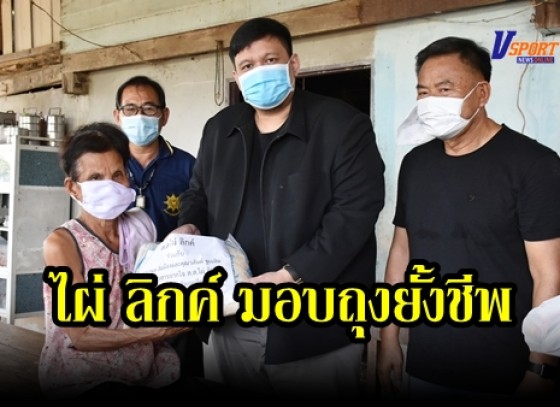 กำแพงเพชร-ไผ่ ลิกค์ ยังคงเดินหน้ามอบสิ่งของอุปโภคบริโภคที่จำเป็นต่อการดำรงชีวิต ในตำบลวังทองและตำบลคลองแม่ลาย จังหวัดกำแพงเพชร