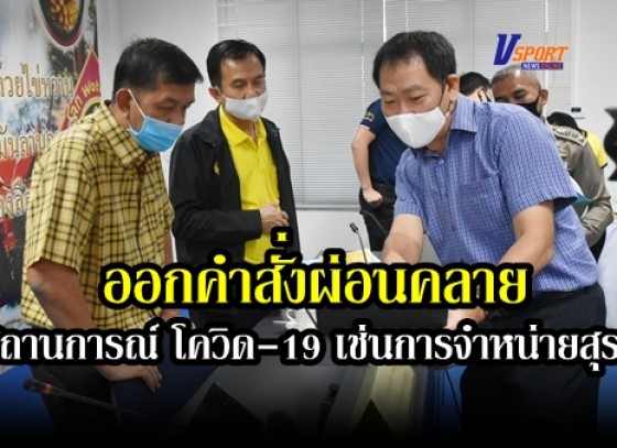 กำแพงเพชร- ออกคำสั่งควบคุมการผ่อนคลาย สถานการณ์ โควิด-19 เช่นการจำหน่ายสุรา และร้านอาหาร สถานที่ออกกำลังกาย ต่างๆ สามารถบังคับใช้ปฏิบัติได้ ขอให้ติดตามข้อมูลข่าวสารอย่างใกล้ชิดเพื่อให้ปฏิบัติไม่ผิดกฎหมาย พรก.