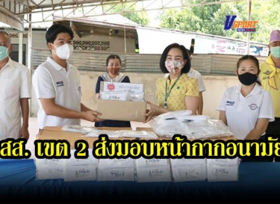 กำแพงเพชร-สส. เขต 2 ส่งมอบหน้ากากอนามัย ให้กับโรงพยาบาลพรานกระต่ายเพื่อนำไปแจกจ่ายให้ บุคลากรทางการแพทย์ ใช้ในการป้องกันการติดเชื้อเชื้อไวรัสโคโรนา 2019 