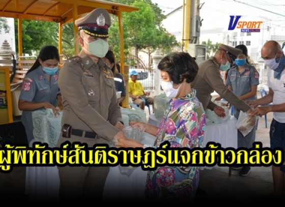 กำแพงเพชร-ตำรวจภูธรจังหวัดกำแพงเพชร แจกจ่ายข้าวกล่อง น้ำดื่มให้กับประชาชนฟรี