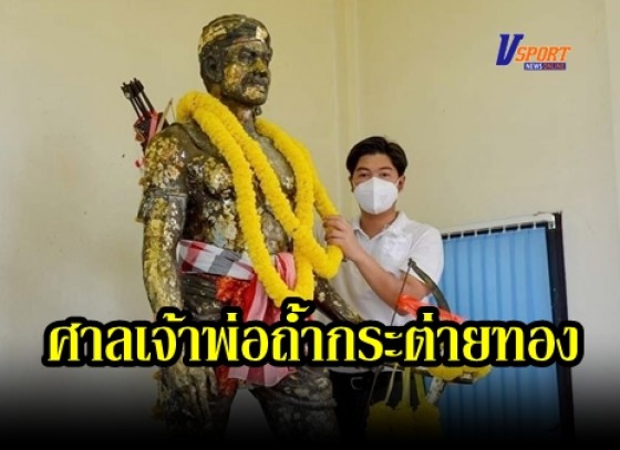 กำแพงเพชร-เทศบาลตำบลพรานกระต่ายสืบสานประเพณีศาลเจ้าพ่อถ้ำกระต่ายทองเพื่อความเป็นสิริมงคลแก่ตนเองและครอบครัว 