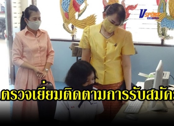 กำแพงเพชร-ตรวจเยี่ยมติดตามการรับสมัครและการสอบคัดเลือกนักเรียนชั้นมัธยมศึกษาปีที่ 1 และ ชั้นมัธยมศึกษาปีที่ 4 ปีการศึกษา 2563