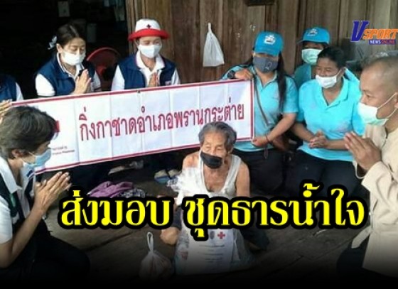 กำแพงเพชร-กิ่งกาชาดอำเภอพรานกระต่าย ส่งมอบ “ชุดธารน้ำใจ”มอบให้แก่ผู้ป่วย ผู้ป่วยติดเตียง ผู้พิการ ผู้ยากไร้ ในเขตพื้นที่อำเภอพรานกระต่าย 