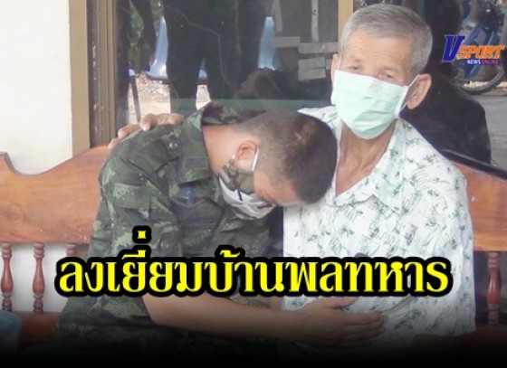 กำแพงเพชร-กองทัพภาคที่ 3 ลงเยี่ยมบ้านพลทหาร พร้อมมอบเงินสดและสิ่งของเครื่องอุปโภคบริโภคต่างๆที่จำเป็น 