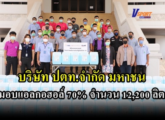 กำแพงเพชร-บริษัท ปตท.จำกัด มหาชน มอบแอลกอฮอล์ 70% จำนวน 12,200 ลิตร เพื่อกระจายให้กลับ บุคลากรทางการแพทย์ รพ. สต.ทั่วทั้งจังหวัด ใช้ในการต่อต้านไวรัสโคโรน่า 2019 (มีคลิป)