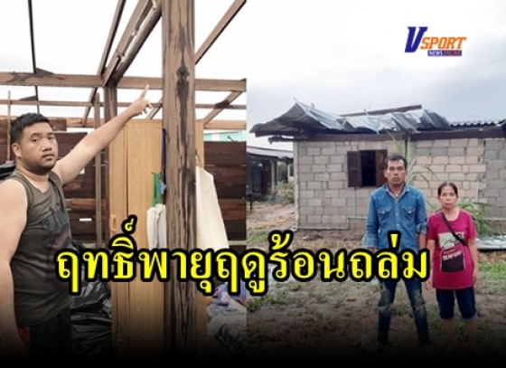 กำแพงเพชร-พายุฤดูร้อน พัดบ้านเรือนของประชาชน พังเสียหาย เจ้าหน้าที่เร่งสำรวจความเสียหาย เพื่อให้การช่วยเหลือ (มีคลิป)