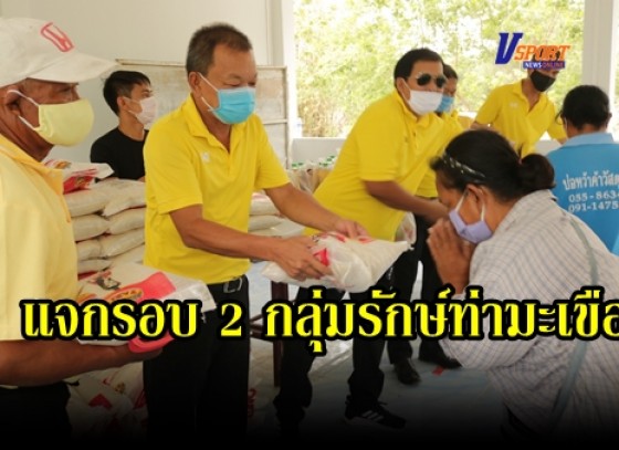 กำแพงเพชร-แจกรอบ 2 กลุ่มรักษ์ท่ามะเขือ มอบชุดยังชีพสู้ภัยโควิด 19 ให้ประชาขนนอกเขตเทศบาล “สู้ภัยโควิด”