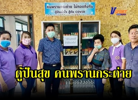 กำแพงเพชร-นายอำเภอพรานกระต่าย แบ่งปันสิ่งของ ผ่านตู้ปันสุข 