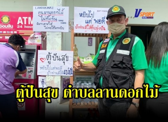 กำแพงเพชร-ตู้ปันสุข  เพื่อช่วยเหลือผู้ขัดสนที่ได้รับผลกระทบจากสถานการณ์การแพร่ระบาดของโรคติดต่อเชื้อโคโรนา 2019 ในตำบลลานดอกไม้