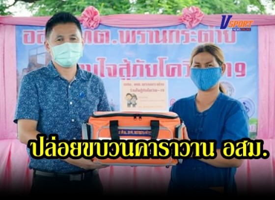 กำแพงเพชร-ทต.พรานกระต่ายเดินหน้าลุยปล่อยขบวนคาราวาน อสม.เทศบาลตำบลพรานกระต่ายร่วมใจสู้ภัยโควิด-19 เพื่อดูแลประชาชน        