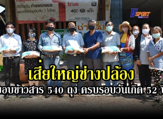 กำแพงเพชร-เสี่ยใหญ่ช่างปล้องมอบข้าวสาร 540 ถุง ให้กับประชาชนที่มีความเดือดร้อนช่วงสถานการณ์การป้องกันไวรัสโคโรน่า 2019 เนื่องในวันคล้ายวันเกิดครบรอบ 52 ปี (มีคลิป)