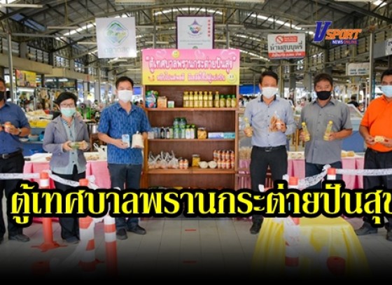 กำแพงเพชร-เทศบาลตำบลพรานกระต่าย จัดกิจกรรม “ตู้เทศบาลพรานกระต่ายปันสุข” โดยร่วมกันนำสิ่งของอุปโภคบริโภคสำหรับการดำรงชีพในชีวิตประจำวันมาใส่ไว้ในตู้ 