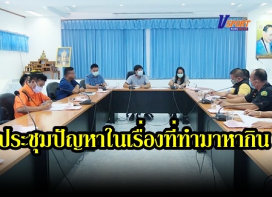 กำแพงเพชร-อำเภอพรานกระต่าย ประชุมร่วมกันเพื่อหาแนวทางแก้ไขปัญหาให้กับประชาชนในพื้นที่ตำบลพรานกระต่าย ที่มีปัญหาในเรื่องที่ทำมาหากินในบางพื้นที่กับทางป่าไม้