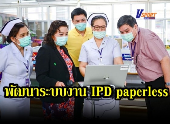 กำแพงเพชร-โรงพยาบาลกำแพงเพชร พัฒนาระบบงาน IPD paperless เข้าสู่ระยะที่ 2