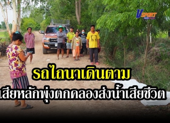 กำแพงเพชร- สถานีตำรวจภูธรเมืองกำแพงเพชร ได้รับแจ้งเหตุมีอุบัติเหตุรถอีต๊อก(รถไถนาเดินตาม) เสียหลักพุ่งตกคลองส่งน้ำเสียชีวิต 