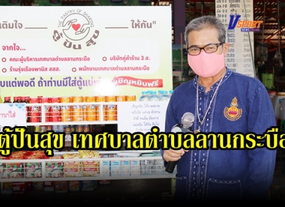 กำแพงเพชร-นายกฯลานกระบือ จัดตู้ปันสุข “หยิบแต่พอดี ใครพอมีมาแบ่งปัน” สุขที่ได้ให้ สุขที่ได้รับ สุขที่ได้ทำ (มีคลิป)