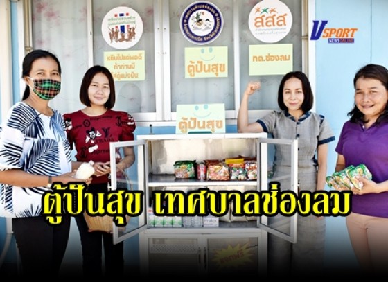 กำแพงเพชร-เทศบาลช่องลมจัด ตู้ปันสุข “หยิบแต่พอดี ใครมีมาแบ่งปัน”