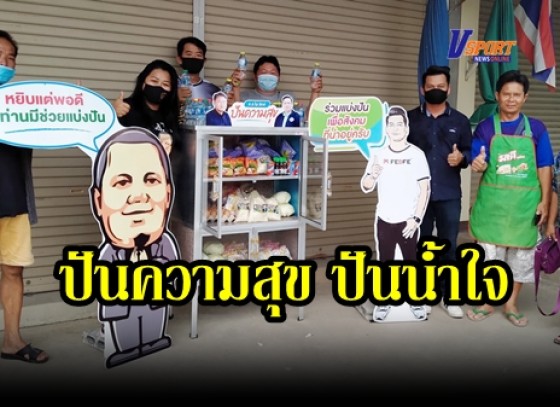 กำแพงเพชร-ปันความสุข ปันน้ำใจ หยิบไปแต่พอดี ถ้าท่านมีช่วยแบ่งปัน ตู้ปันความสุข จากใจท่าน ส.ส.ไผ่ ลิกค์ จุดมอสมบูรณ์ ตำบลวังทอง จังหวัดกำแพงเพชร เพื่อสังคมชุมชนที่น่าอยู่ต่อไป