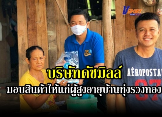 กำแพงเพชร- บริษัทดัชมิลล์ ลงพื้นที่มอบสินค้าให้แก่ผู้สูงอายุบ้านทุ่งรวงทอง จังหวัดกำแพงเพชร