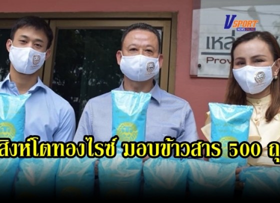 กำแพงเพชร- คนใจบุญมอบข้าวสาร 500 ถุง สมทบตู้ปันสุขเหล่ากาชาดจังหวัดกำแพงเพชร