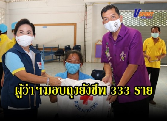 กำแพงเพชร-นายกกาชาด พร้อมผู้ว่าฯมอบถุงยังชีพ เพื่อช่วยเหลือผู้ประสบวาตภัย 333 รายในพื้นที่อำเภอลานกระบือ