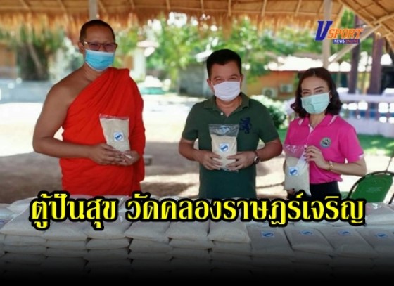 กำแพงเพชร-วัดคลองราษฎร์เจริญ จัดตั้งตู้ปันสุขเพื่อให้ชาวบ้านที่ขาดแคลนได้ยิบนำไปประกอบอาหารไว้รับประทาน 