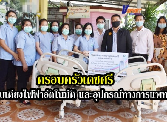 กำแพงเพชร-ครอบครัวเดชศรี มอบตู้ทำความเย็นควบคุมอุณหภูมิ พร้อมเตียงไฟฟ้าอัตโนมัติ และอุปกรณ์ทางการแพทย์สำหรับตรวจรักษาคนไข้ให้โรงพยาบาลส่งเสริมสุขภาพตำบล 