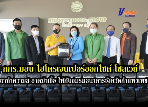 กำแพงเพชร-กกร.มอบ ไฮโดรเจนเปอร์ออกไซด์ โซลเวย์ น้ำยาทำความสะอาดฆ่าเชื้อ ให้กับชมรมธนาคารจังหวัดกำแพงเพชร 