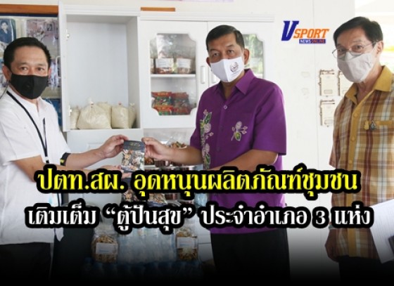 กำแพงเพชร-ปตท.สผ. อุดหนุนผลิตภัณฑ์ชุมชน เติมเต็ม “ตู้ปันสุข” ประจำอำเภอ 3 แห่งในพื้นที่ปฏิบัติงาน โครงการเอส 1