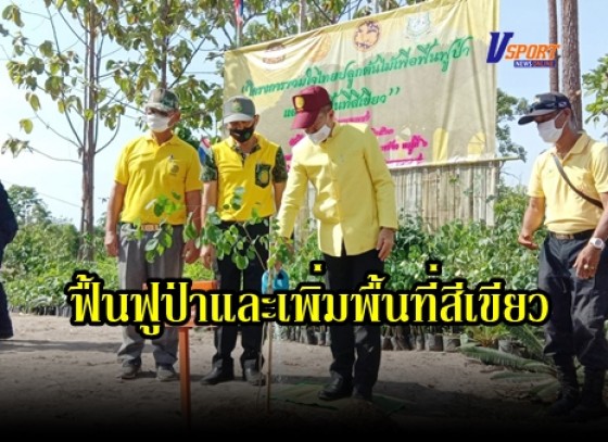 กำแพงเพชร-โครงการรวมใจไทยปลูกต้นไม้เพื่อฟื้นฟูป่าและเพิ่มพื้นที่สีเขียว ณ ป่าสงวนแห่งชาติ ป่าเขาเขียว ป่าเขาสว่าง และป่าคลองห้วยทราย อำเภอพรานกระต่าย จังหวัดกำแพงเพชร 