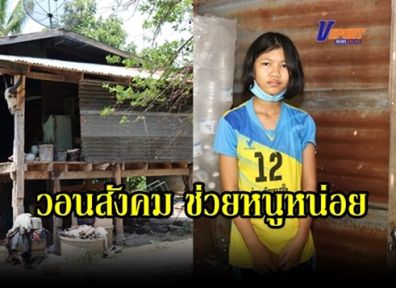 กำแพงเพชร-วอนสังคมช่วยน้องอ้อม เด็ก ม.2 เรียนดีทางบ้านยากจน (มีคลิป) 