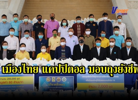 กำแพงเพชร-จังหวัดกำแพงเพชรรับมอบถุงยังชีพช่วยเหลือผู้ได้รับผลกระทบจาก Covid-๑๙ จากบริษัท เมืองไทย แคปปิตอล จำกัด ( มหาชน )