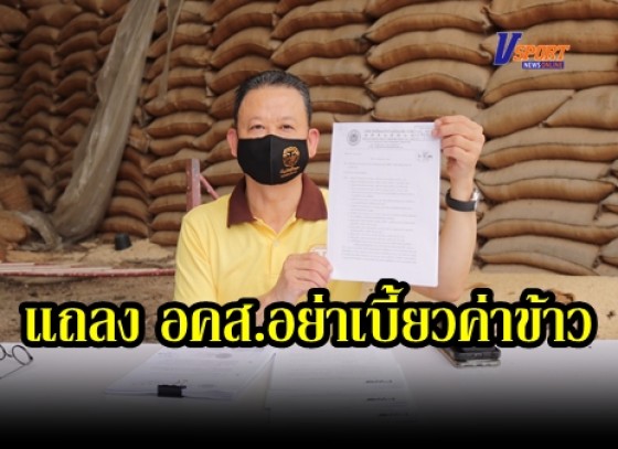 กำแพงเพชร-ผู้ประกอบการเช่าคลังสินค้ากำแพงเพชร แถลงสื่อมวลชนให้ อคส.ยกเลิกประกาศการจำหน่ายข้าวสารในสต๊อกของรัฐ  (มีคลิป)